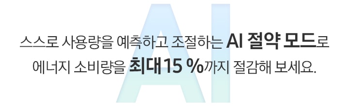 푸른색 AI 타이포그래피 위에 문구가 나와있습니다. 스스로 사용량을 예측하고 조절하는 AI 절약 모드로 에너지 소비량을 최대 15 %까지 절감해 보세요.