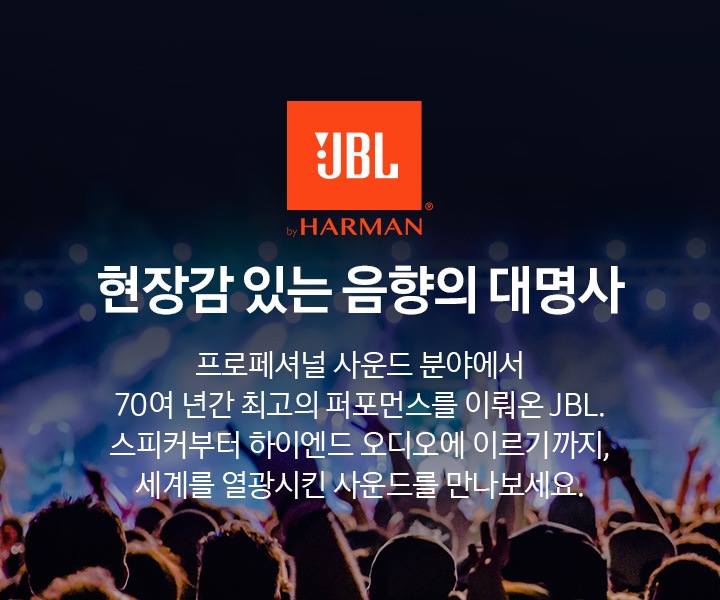 현장감 있는 음향의 대명사 JBL 브랜드 슬로건입니다.