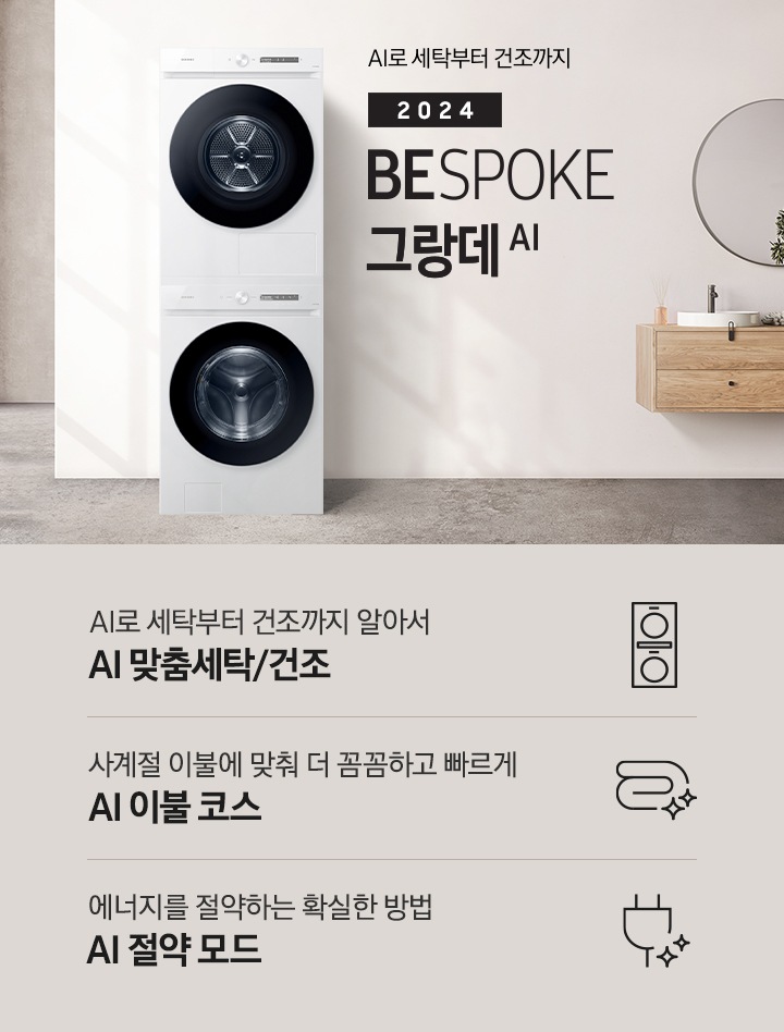 모던한 세탁실에 설치된 BESPOKE 그랑데 세탁기 + 건조기 AI 제품의 모습입니다. 왼쪽에는 나무와 유리창이 보이고, 오른쪽에는 세면대와 거울이 보입니다. 아래에는 AI로 세탁부터 건조까지 알아서 AI 맞춤세탁/건조 문구와 아이콘, 사계절 이불에 맞춰 더 꼼꼼하고 빠르게 AI 이불 코스 문구와 아이콘, 에너지를 절약하는 확실한 방법 AI 절약 모드 문구와 아이콘이 있습니다.