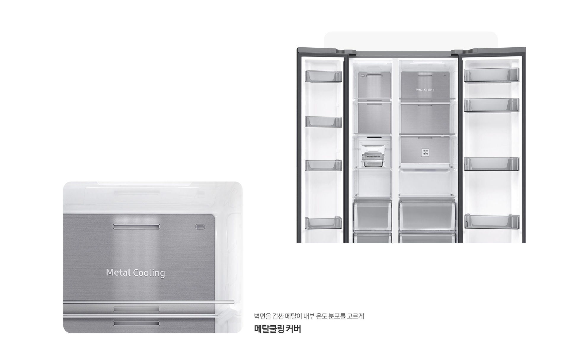 냉장고 도어 오픈된 내상컷과 메탈쿨링 커버가 확대되어 있는 이미지 입니다. 벽면을 감싼 메탈이 내부 온도 분포를 고르게 메탈쿨링 커버.