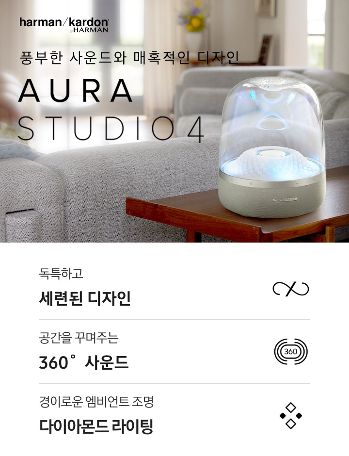 선반 위에 제품이 놓여 있습니다. 제품에는 파란색 불빛이 들어와 있습니다. 제품 오른쪽에는 조명이 있고 뒤에는 소파가 있습니다. 풍부한 사운드와 매혹적인 디자인 AURA STUDIO 4 KV입니다. 하단에는 독특하고 세련된 디자인, 공간을 꾸며주는 360˚ 사운드, 경이로운 엠비언트 조명 다이아몬드 라이팅 문구와 아이콘이 있습니다.