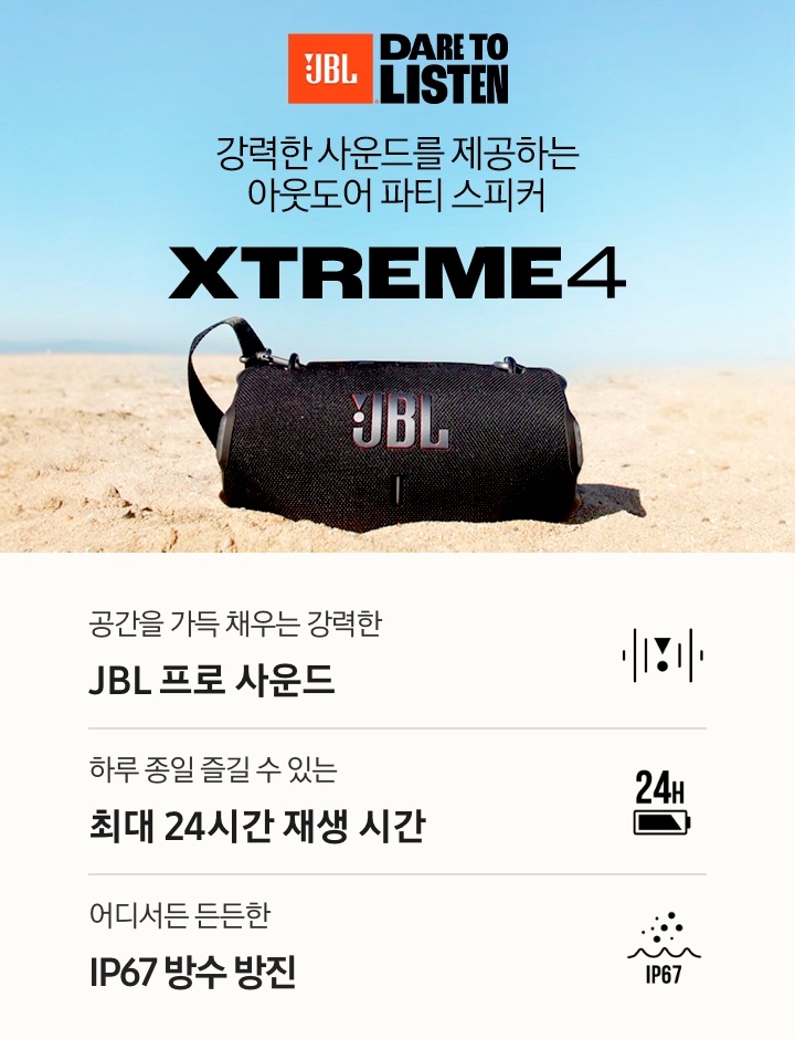 모래사장 위 사람들이 놀고 있습니다. 그 앞에는 제품이 놓여 있습니다. 강력한 사운드를 제공하는 아웃도어 파티 스피커 XTREME 4 KV입니다. 하단에는 차원이 다른 강력한 JBL 프로 사운드, 하루 종일 즐길 수 있는 최대 24시간 재생 시간, 어디서든 든든한 IP67 방수 방진 문구와 아이콘이 있습니다.