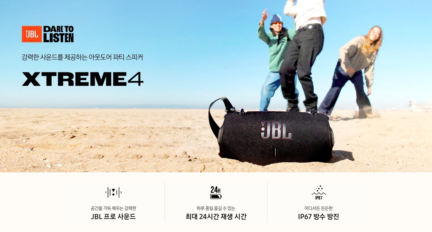 모래사장 위 사람들이 놀고 있습니다. 그 앞에는 제품이 놓여 있습니다. 강력한 사운드를 제공하는 아웃도어 파티 스피커 XTREME 4 KV입니다. 하단에는 차원이 다른 강력한 JBL 프로 사운드, 하루 종일 즐길 수 있는 최대 24시간 재생 시간, 어디서든 든든한 IP67 방수 방진 문구와 아이콘이 있습니다.