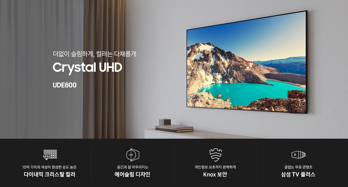 벽에 TV가 설치되어 있으며, 화면에는 수영장에 발을 담구고 있는 성인 한명과 아이 한명이 있습니다. TV 하단에는 장식장이 있으며 그 위에는 책과 장식품이 있습니다. 에어슬림 디자인과 어루러진 생생한 화면 Crystal UHD UDE800 KV입니다. 10억 가지의 색상이 완성한 순도 높은 다이내믹 크리스탈 컬러, 공간과 잘 어우러지는 에어슬림 디자인, 개인정보 보호까지 완벽하게 Knox 보안, 끝없는 무료 콘텐츠 삼성 TV 플러스 문구와 아이콘이 있습니다.