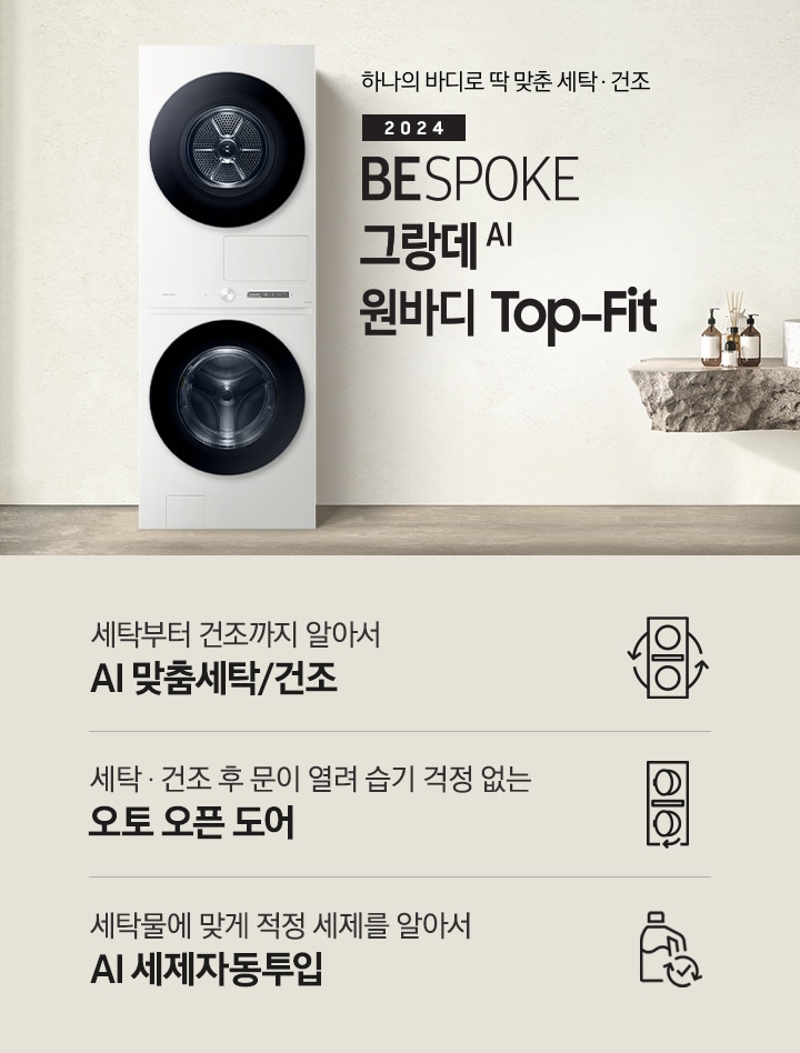 탁 트인 세탁실에 BESPOKE 그랑데 AI 원바디 Top-Fit 제품이 설치되어 있습니다. BESPOKE 그랑데 AI 원바디 Top-Fit 왼쪽에는 큰 창이 있고, 창밖에는 나무가 보입니다. 오른쪽에는 세면대있고 세면대 옆에는 디뷰저 놓여져있습니다. 아래에는 세탁부터 건조까지 알아서 AI 맞춤세탁/건조 문구와 아이콘, 세탁 건조 후 문이 열려 습기 걱정 없는 오토 오픈 도어 문구와 아이콘,  세탁물에 맞게 적정 세제를 알아서 AI 세제자동투입 문구와 아이콤이 있습니다.