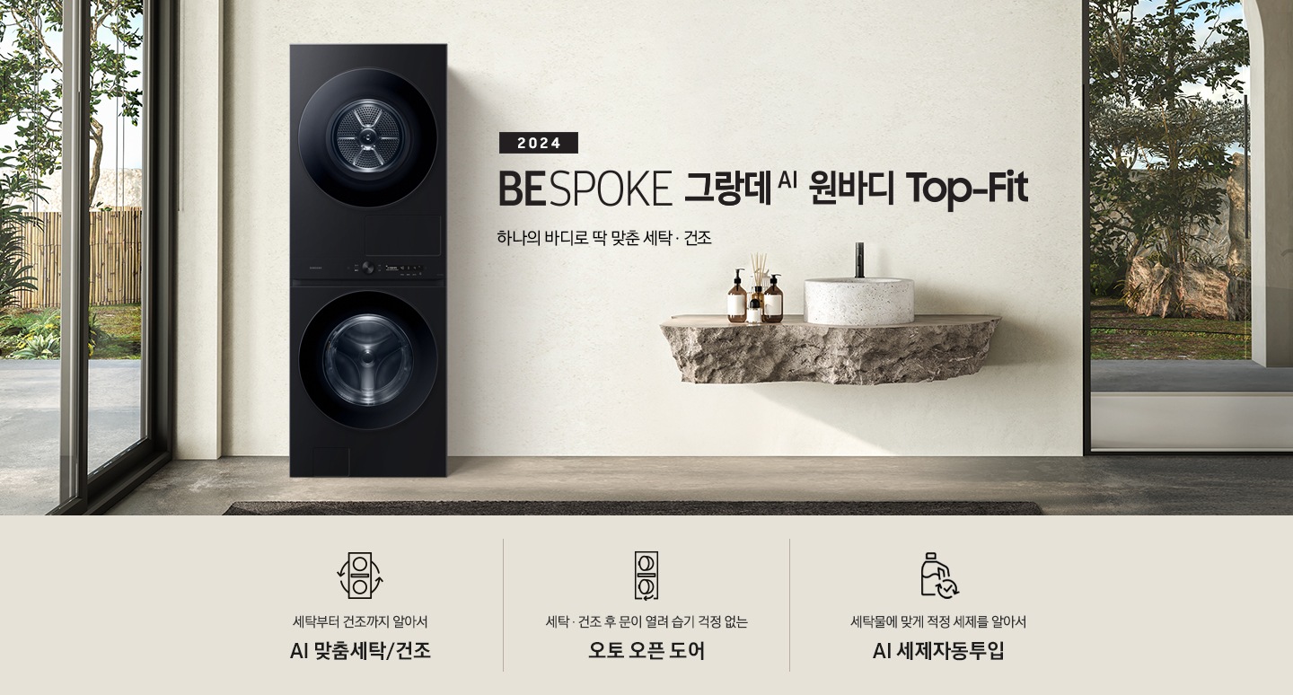 탁 트인 세탁실에 BESPOKE 그랑데 AI 원바디 Top-Fit 제품이 설치되어 있습니다. BESPOKE 그랑데 AI 원바디 Top-Fit 왼쪽에는 큰 창이 있고, 창밖에는 나무가 보입니다. 오른쪽에는 세면대있고 세면대 옆에는 디뷰저 놓여져있습니다. 아래에는 세탁부터 건조까지 알아서 AI 맞춤세탁/건조 문구와 아이콘, 세탁 건조 후 문이 열려 습기 걱정 없는 오토 오픈 도어 문구와 아이콘,  세탁물에 맞게 적정 세제를 알아서 AI 세제자동투입 문구와 아이콤이 있습니다.