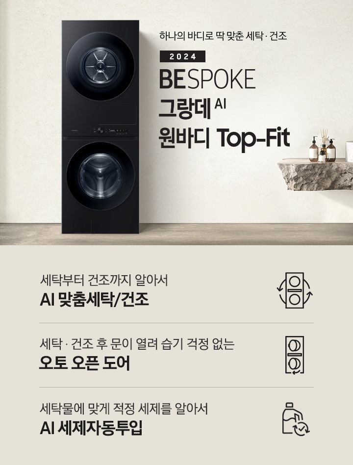 탁 트인 세탁실에 BESPOKE 그랑데 AI 원바디 Top-Fit 제품이 설치되어 있습니다. BESPOKE 그랑데 AI 원바디 Top-Fit 왼쪽에는 큰 창이 있고, 창밖에는 나무가 보입니다. 오른쪽에는 세면대있고 세면대 옆에는 디뷰저 놓여져있습니다. 아래에는 세탁부터 건조까지 알아서 AI 맞춤세탁/건조 문구와 아이콘, 세탁 건조 후 문이 열려 습기 걱정 없는 오토 오픈 도어 문구와 아이콘,  세탁물에 맞게 적정 세제를 알아서 AI 세제자동투입 문구와 아이콤이 있습니다.