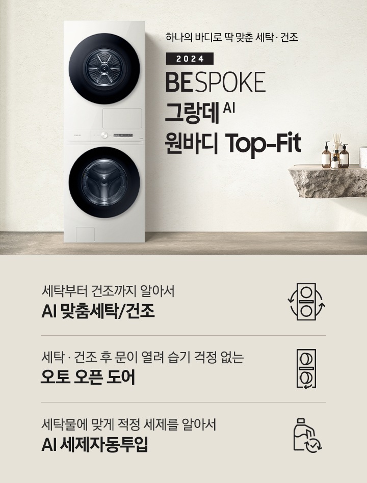 탁 트인 세탁실에 BESPOKE 그랑데 AI 원바디 Top-Fit 제품이 설치되어 있습니다. BESPOKE 그랑데 AI 원바디 Top-Fit 왼쪽에는 큰 창이 있고, 창밖에는 나무가 보입니다. 오른쪽에는 세면대있고 세면대 옆에는 디뷰저 놓여져있습니다. 아래에는 세탁부터 건조까지 알아서 AI 맞춤세탁/건조 문구와 아이콘, 세탁 건조 후 문이 열려 습기 걱정 없는 오토 오픈 도어 문구와 아이콘,  세탁물에 맞게 적정 세제를 알아서 AI 세제자동투입 문구와 아이콤이 있습니다.