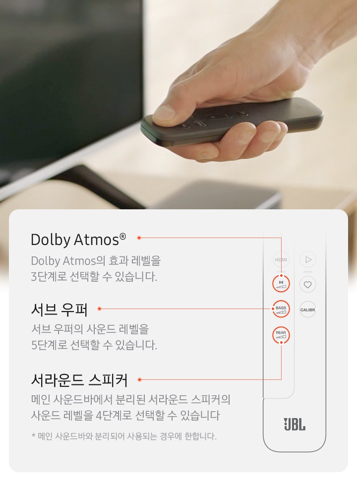 좌측에는 TV 앞에 리모컨을 든 남성의 손이 보이며 우측에는 리모컨 일러스트를 삽입하여 기능에 대해 설명하는 이미지가 들어가있습니다. 크게 세 가지로 나뉠 수 있는데 Dolby ATMOS 의 사운드 레벨을 3단계로 직접 선택할 수 있는 기능. 메인 사운드바에서 분리된 서라운드 스피커의 사운드 레벨을 4단계로 직접 선택할 수 있는 기능. 서브 우퍼의 사운드 레벨을 5단계로 선택할 수 있는 기능이 설명되어 있습니다.