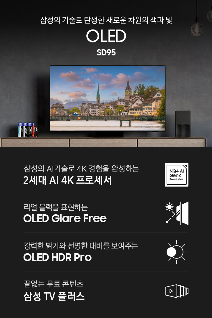 [장식장 위에 TV가 설치되어 있으며, 화면에는 시계탑과 도시 풍경이 보입니다. 삼성의 기술로 탄생한 새로운 차원의 색과 빛 ÓL~ÉD SD~95 KV입니다. 하단에는 삼성의 ÁÍ~기술로 4K 경험을 완성하는 2세대 ÁÍ 4K~ 프로세서, 리얼 블랙을 표현하는 ÓLÉD~ Glár~é Fré~é, 강력한 밝기와 선명한 대비를 보여주는 ÓLÉ~D HDR~ Pró, 끝없는 무료 콘텐츠 삼성 T~V 플러스 문구와 아이콘이 있습니다.]
