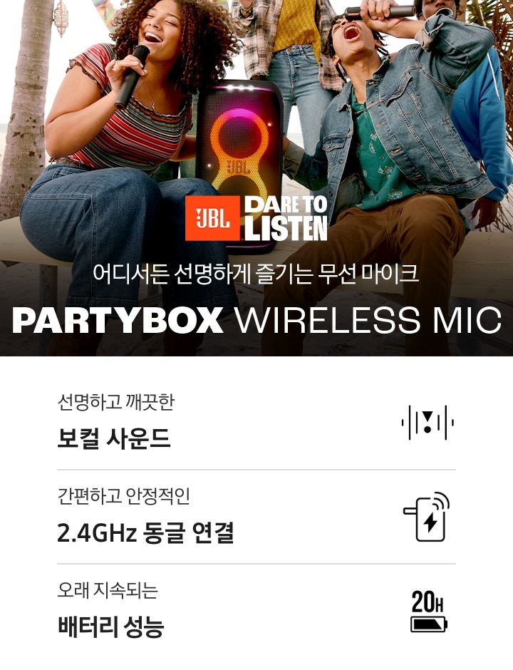 사람들이 JBL PARTYBOX 스피커 주위에 앉아서 마이크를 들고 노래를 부르고 있습니다. 어디서든 선명하게 즐기는 무선 마이크 PARTYBOX WIRELESS MIC KV입니다. 하단에는 선명하고 깨끗한 보컬 사운드, 간편하고 안정적인 2.4GHz 동글 연결, 오래 지속되는 배터리 성능 문구 및 아이콘 있습니다.