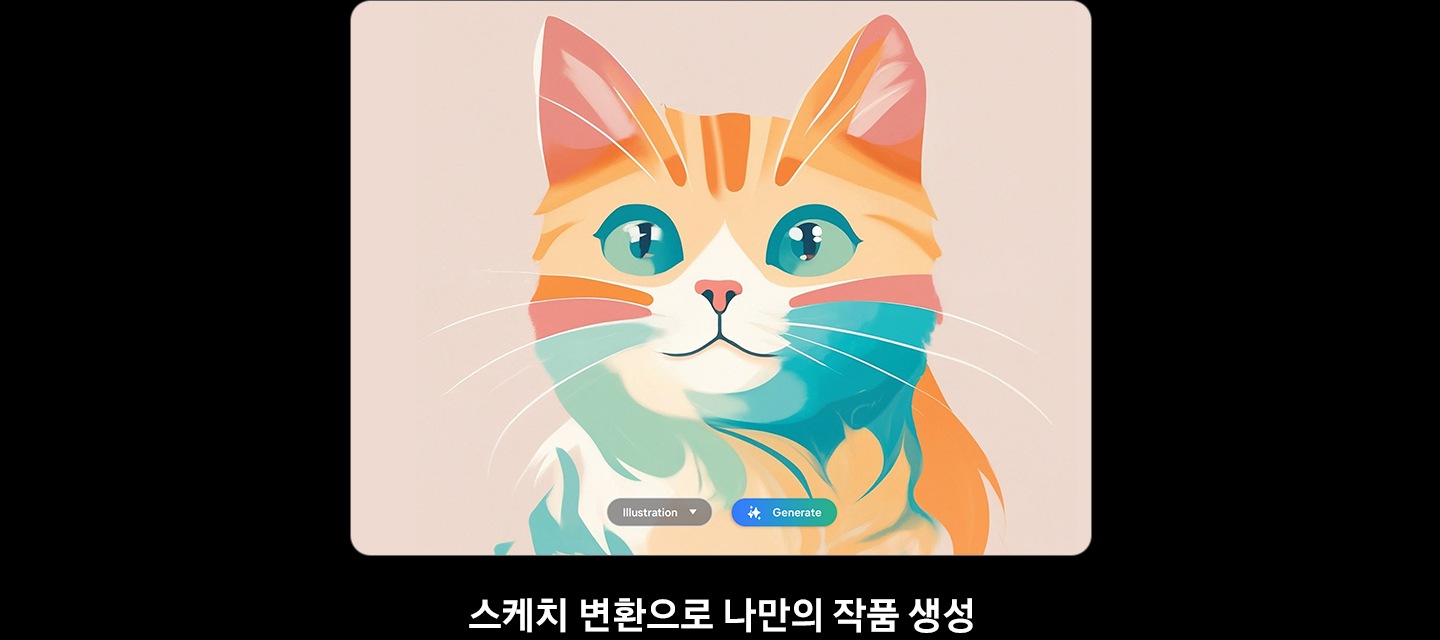 갤럭시 탭 S10 시리즈 기기에 AI가 생성한 고양이 얼굴 이미지가 표시됩니다. 하단에는 2개의 버튼이 있는데 하나는 일러스트레이션, 다른 하나는 AI 생성에 대한 옵션 기능을 나타냅니다.