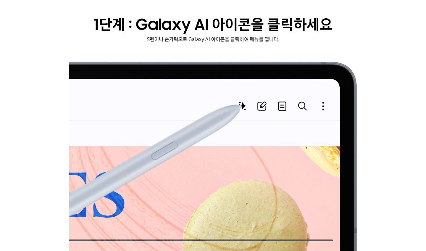 1단계 Galaxy AI 아이콘을 클릭하세요 S펜이나 손가락으로 Galaxy AI 아이콘을 클릭하여 메뉴를 엽니다.  라는 문구와 함께 S펜이 페이지 오른쪽 상단에 있는 Galaxy AI 아이콘을 탭 하고있는 이미지가 있습니다.