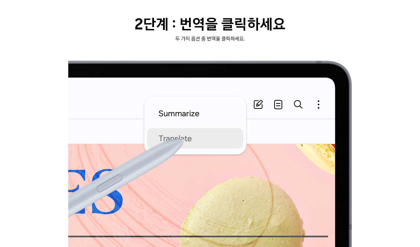 2단계 번역을 클릭하세요 두 가지 옵션 중 번역을 클릭하세요.  라는 문구와 함께 S펜이 요약과 번역 옵션 중에서 번역을 선택하는 이미지가 있습니다.