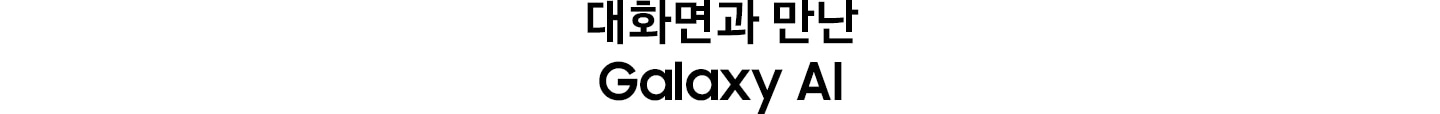 대화면과 만난  Galaxy AI