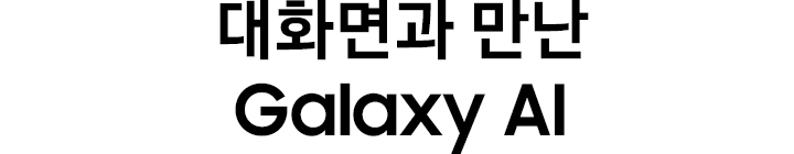 대화면과 만난  Galaxy AI