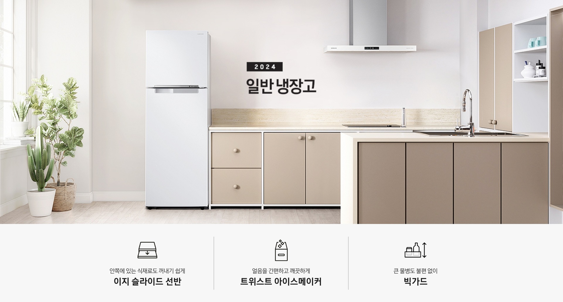 2024 일반 냉장고 베이지톤 주방 인테리어컷 입니다. 좌측에 흰색 창 앞에 다양한 식물 화분이 놓여있고 화분 우측에 냉장고가 설치되어 있습니다. 냉장고 우측으로는 베이지색 패널의 싱크대와 아일랜드 식탁, 벽장이 놓여있는 연출 인테리어컷입니다. 인테리어컷 아래에는 3POD 문구와 아이콘이 나와있습니다. 안쪽에 있는 식재료도 꺼내기 쉽게 이지 슬라이드 선반 문구와 아이콘, 얼음을 간편하고 깨끗하게 트위스트 아이스메이커 문구와 아이콘, 큰 물병도 불편 없이 빅가드 문구와 아이콘이 나와있습니다.