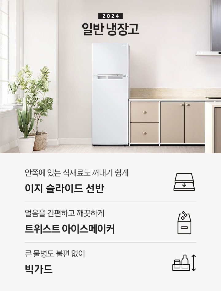 2024 일반 냉장고 베이지톤 주방 인테리어컷 입니다. 좌측에 흰색 창 앞에 다양한 식물 화분이 놓여있고 화분 우측에 냉장고가 설치되어 있습니다. 냉장고 우측으로는 베이지색 패널의 싱크대와 아일랜드 식탁, 벽장이 놓여있는 연출 인테리어컷입니다. 인테리어컷 아래에는 3POD 문구와 아이콘이 나와있습니다. 안쪽에 있는 식재료도 꺼내기 쉽게 이지 슬라이드 선반 문구와 아이콘, 얼음을 간편하고 깨끗하게 트위스트 아이스메이커 문구와 아이콘, 큰 물병도 불편 없이 빅가드 문구와 아이콘이 나와있습니다.