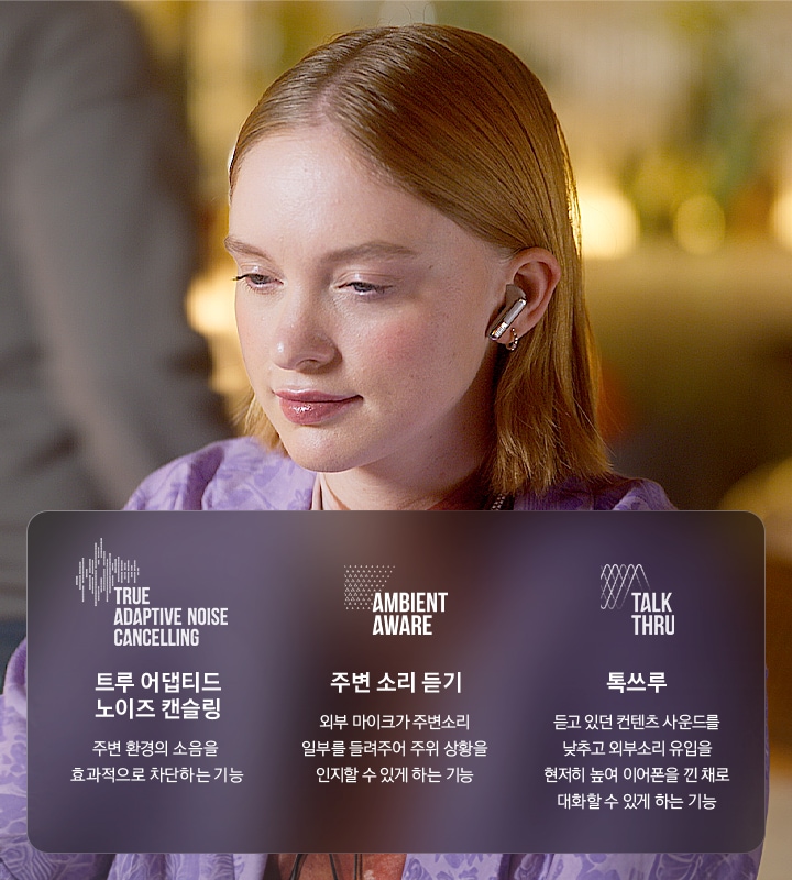 여성이 이어폰을 착용한 상태로 왼쪽 아래를 바라보고 있습니다. 여성 왼쪽에는 트루 어댑티브 노이즈 캔슬링, 주변 소리 듣기, 톡쓰루에 대해 설명이 기재되어 있습니다. 트루 어댑티브 노이즈 캔슬링이란, 주변 환경의 소음을 효과적으로 차단하는 기능. 주변 소리 듣기란, 외부 마이크가 주변소리 일부를 들려주어 주위 상황을 인지할 수 있게 하는 기능. 톡쓰루란, 듣고 있던 컨텐츠 사운드를 낮추고 외부소리 유입을 현저히 높여 이어폰을 낀 채로 대화할 수 있게 하는 기능. 하단 이미지에는 기본 소음이 0이라고 했을때 어느정도까지 데이벨을 줄여주는지에 대해 표시한 그래프가 노출되고 있습니다.