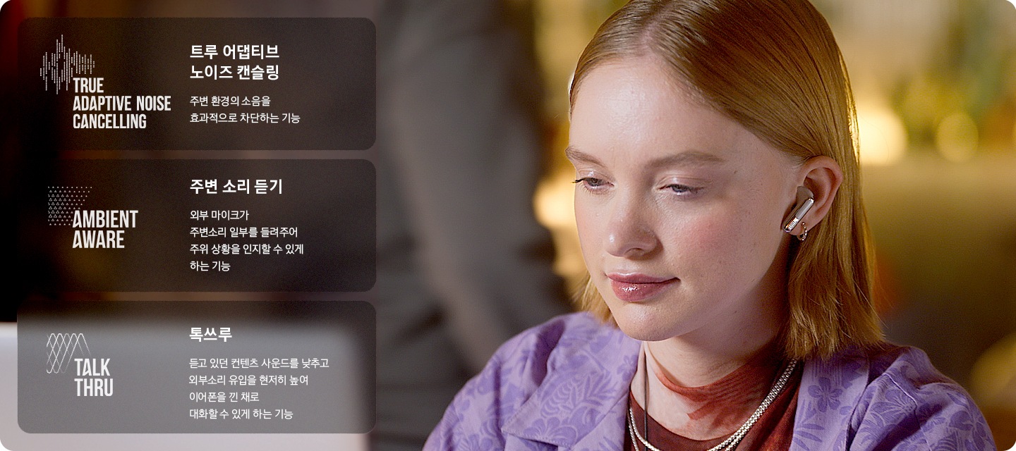 여성이 이어폰을 착용한 상태로 왼쪽 아래를 바라보고 있습니다. 여성 왼쪽에는 트루 어댑티브 노이즈 캔슬링, 주변 소리 듣기, 톡쓰루에 대해 설명이 기재되어 있습니다. 트루 어댑티브 노이즈 캔슬링이란, 주변 환경의 소음을 효과적으로 차단하는 기능. 주변 소리 듣기란, 외부 마이크가 주변소리 일부를 들려주어 주위 상황을 인지할 수 있게 하는 기능. 톡쓰루란, 듣고 있던 컨텐츠 사운드를 낮추고 외부소리 유입을 현저히 높여 이어폰을 낀 채로 대화할 수 있게 하는 기능. 하단 이미지에는 기본 소음이 0이라고 했을때 어느정도까지 데이벨을 줄여주는지에 대해 표시한 그래프가 노출되고 있습니다.