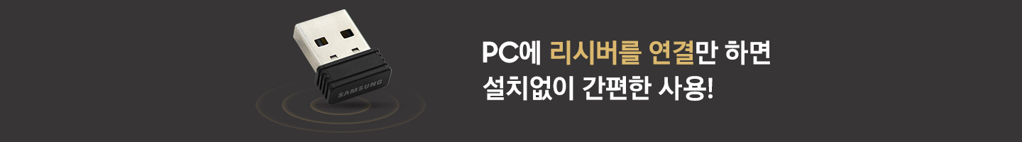 짙은 회색 배경의 배너 이미지입니다. 왼쪽에는 수신기(리시버)가 위치해 있고 수신기(리시버) 아래에는 크기가 점점 커지는 원 세 개가 있습니다. 오른쪽에는 PC에 리시버를 연결만 하면 설치없이 간편한 사용 문구가 나와있습니다.