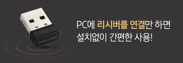 짙은 회색 배경의 배너 이미지입니다. 왼쪽에는 수신기(리시버)가 위치해 있고 수신기(리시버) 아래에는 크기가 점점 커지는 원 세 개가 있습니다. 오른쪽에는 PC에 리시버를 연결만 하면 설치없이 간편한 사용 문구가 나와있습니다.