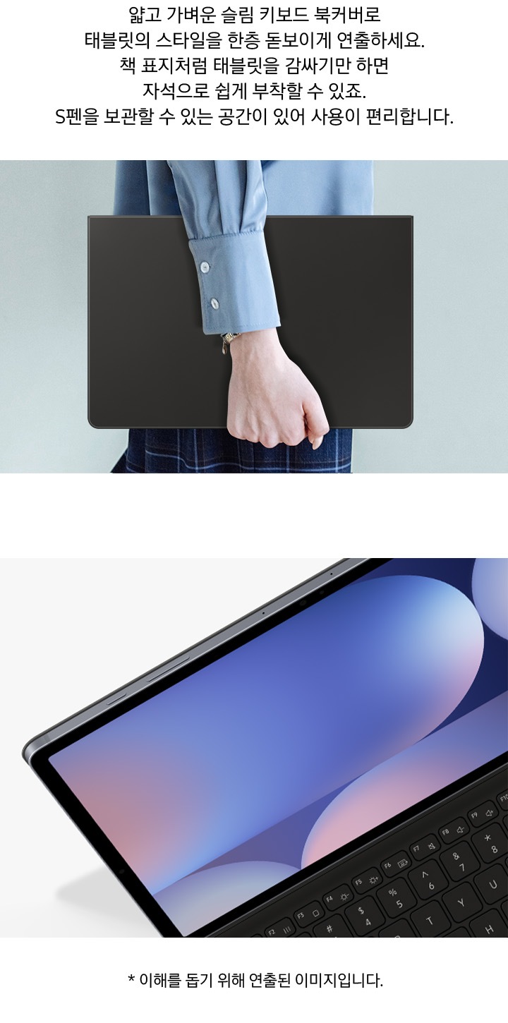 파란색 셔츠를 입은 사람이 슬림 키보드 북커버를 부착한 갤럭시 탭 S9을 들고 걸어가고 있고 이미지 오른쪽 하단 부분에는 슬림 키보드 북커버를 부착한 갤럭시 탭 S9을 클로즈업하여 커버의 슬림한 디자인을 강조한 이미지가 보이고 있습니다.