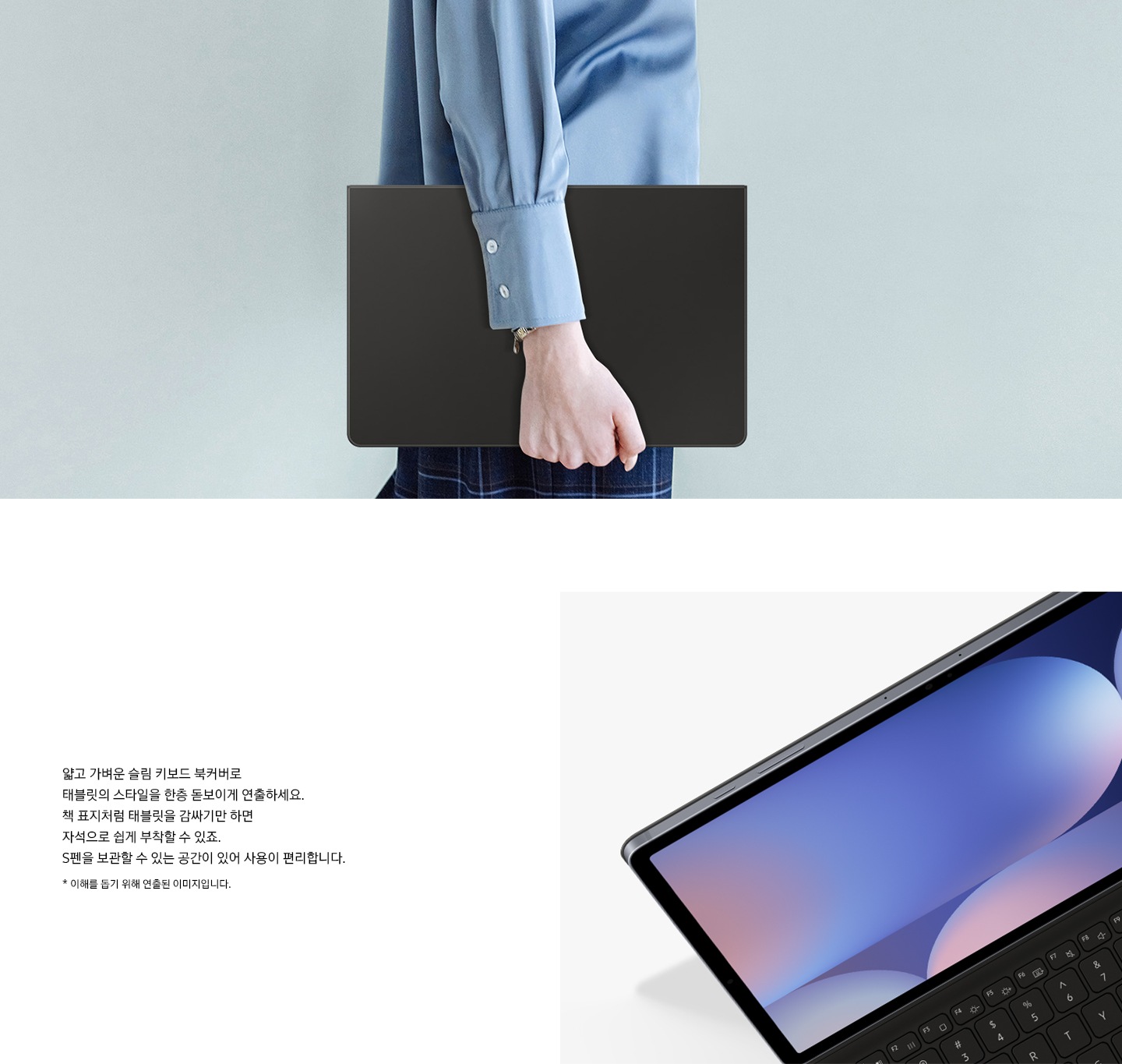 파란색 셔츠를 입은 사람이 슬림 키보드 북커버를 부착한 갤럭시 탭 S10+를 들고 걸어가고 있고 이미지 오른쪽 하단 부분에는 슬림 키보드 북커버를 부착한 갤럭시 탭 S10+를 클로즈업하여 커버의 슬림한 디자인을 강조한 이미지가 보이고 있습니다.