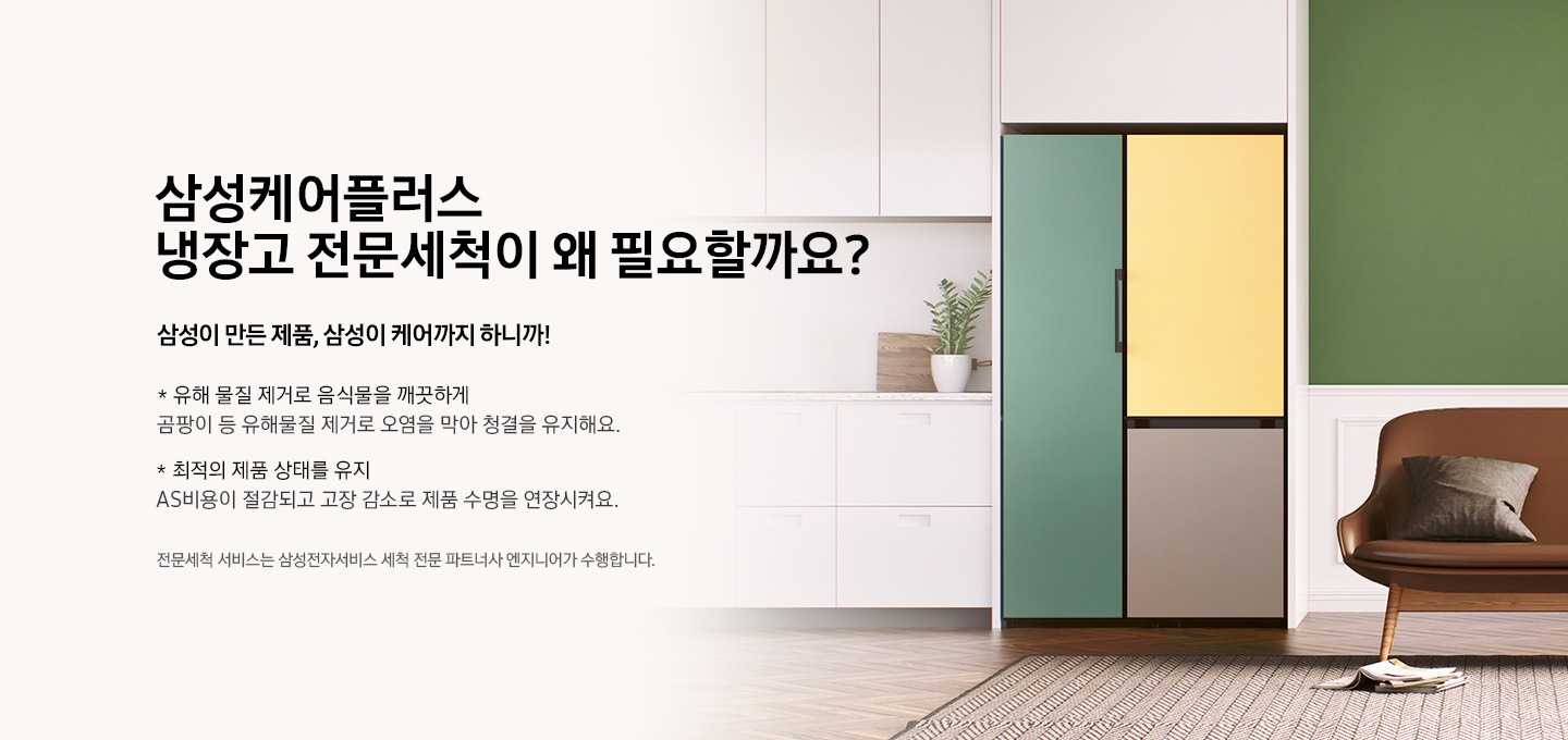 주방에 냉장고가 설치되어 있는 모습의 이미지와 함께 삼성케어플러스 냉장고 전문세척이 특별한 이유 삼성이 만든 제품, 삼성이 케어까지 하니까!* 제품을 믿고 맡길 수 있는 전문 엔지니어가 수행 삼성케어플러스 교육 과정을 수료한 전문 엔지니어가 방문하니 안심이 돼요. * 차별화된 장비 사용 삼성 제품 특성에 맞는 차별화된 장비로 관리해요. * 전문 분해 세척 체계적이고 꼼꼼한 전문 분해 세척으로 우리집 냉장고를 깨끗하게 세척해요.전문세척 서비스는 삼성전자서비스로부터 전문 교육을 수료한 삼성전자 제품 서비스 전문 엔지니어가 수행합니다.라는 텍스트가 있습니다.