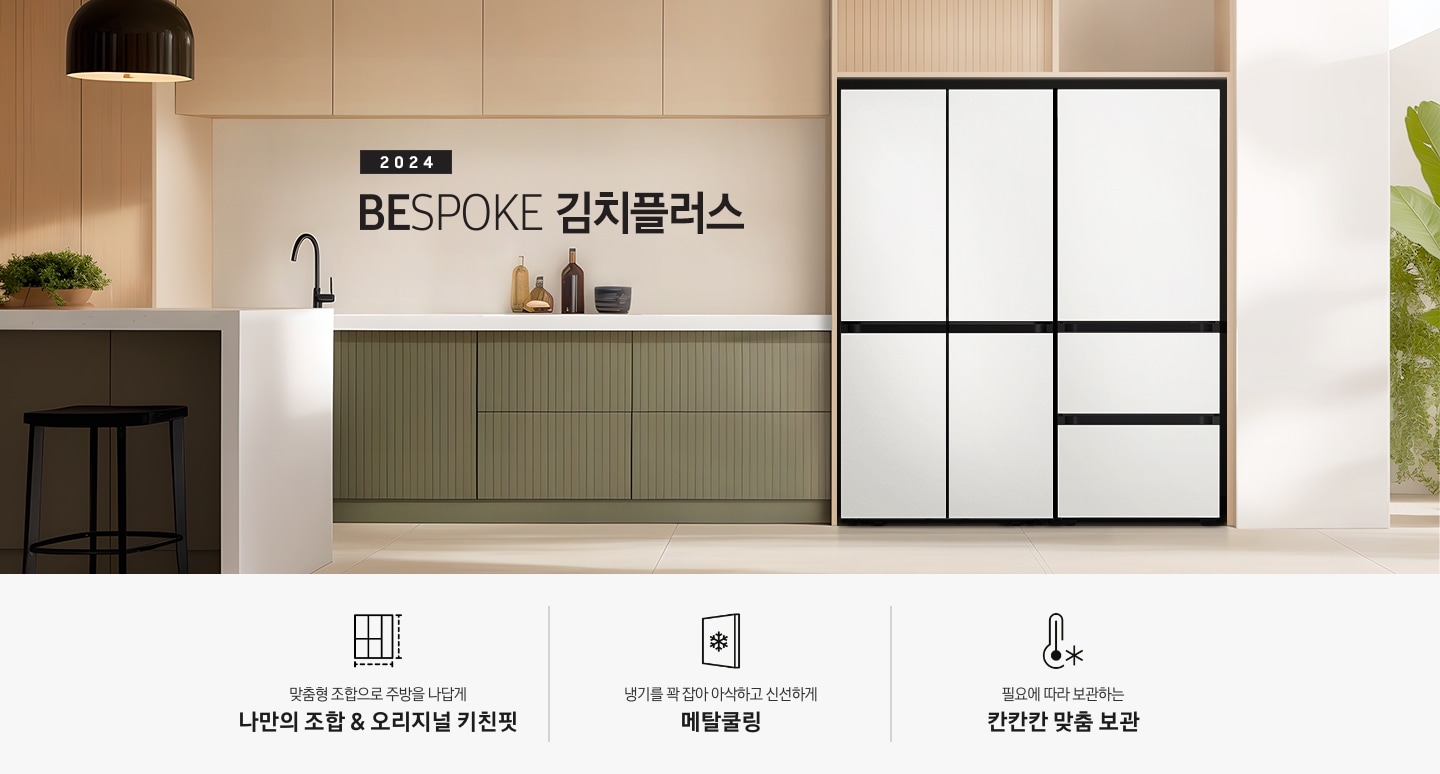 2024 BESPOKE AI 김치플러스 KV 인테리어컷입니다. 우측에 BESPOKE 냉장고 4도어 코타화이트 컬러와 BESPOKE 김치플러스 3도어 코타 화이트 컬러제품이 키친핏으로 설치되어 있습니다. 냉장고와 김치플러스가 설치된 좌측에는 녹색과 베이지의 조합으로 이루어진 주방이 있으며, 하얀색 대리석으로 이루어진 테이블과 검정색 의자가 놓여 있습니다. 테이블 위에는 식물이 올려져 있고 테이블 위에 노란색 조명이 빛을 비추고 있습니다. 인테리어컷 하단에는  3POD가 나와있습니다. 좌측부터 맞춤형 조합으로 주방을 나답게 나만의 조합 & 오리지널 키친핏 아이콘과 문구,  냉기를 꽉 잡아 아삭하고 신선하게 메탈쿨링 아이콘과 문구, 필요에 따라 보관하는 칸칸칸 맞춤 보관 아이콘과 문구가 나와있습니다.