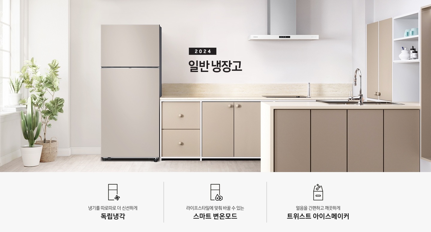 2024 일반 냉장고 베이지톤 주방 인테리어컷 입니다. 좌측에 흰색 창 앞에 다양한 식물 화분이 놓여있고 화분 우측에 냉장고가 설치되어 있습니다. 냉장고 우측으로는 베이지색 패널의 싱크대와 아일랜드 식탁, 벽장이 놓여있는 연출 인테리어컷입니다. 인테리어컷 아래에는 3POD 문구와 아이콘이 나와있습니다. 냉기를 따로따로 더 신선하게 독립냉각, 라이프스타일에 맞춰 바꿀 수 있는 스마트 변온모드, 얼음을 간편하고 깨끗하게 트위스트 아이스메이커