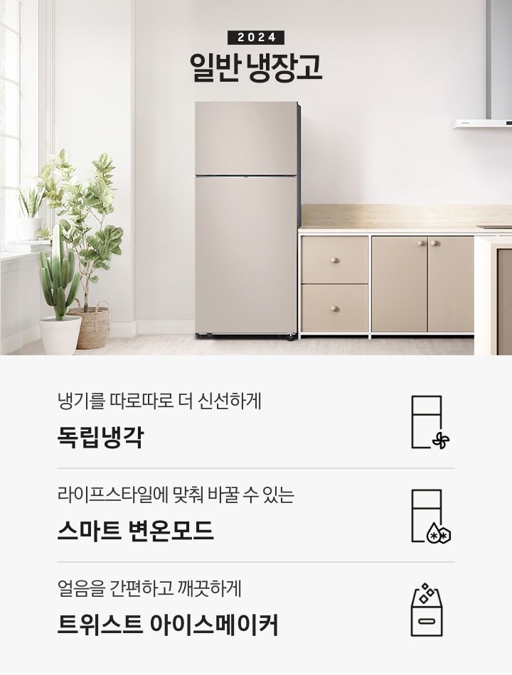 2024 일반 냉장고 베이지톤 주방 인테리어컷 입니다. 좌측에 흰색 창 앞에 다양한 식물 화분이 놓여있고 화분 우측에 냉장고가 설치되어 있습니다. 냉장고 우측으로는 베이지색 패널의 싱크대와 아일랜드 식탁, 벽장이 놓여있는 연출 인테리어컷입니다. 인테리어컷 아래에는 3POD 문구와 아이콘이 나와있습니다. 냉기를 따로따로 더 신선하게 독립냉각, 라이프스타일에 맞춰 바꿀 수 있는 스마트 변온모드, 얼음을 간편하고 깨끗하게 트위스트 아이스메이커