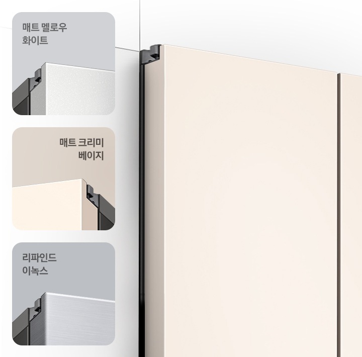 좌측부터 매트 멜로우 화이트, 매트 크리미 베이지, 리파인드 이녹스 컬러의 냉장고 상단 모서리가 확대되어 문구와 함께 나와있습니다. 우측에는 매트 크리미 베이지 컬러 냉장고 좌측면이 화이트톤 냉장고장에서 살짝 튀어나와 있는 연출된 이미지 입니다.