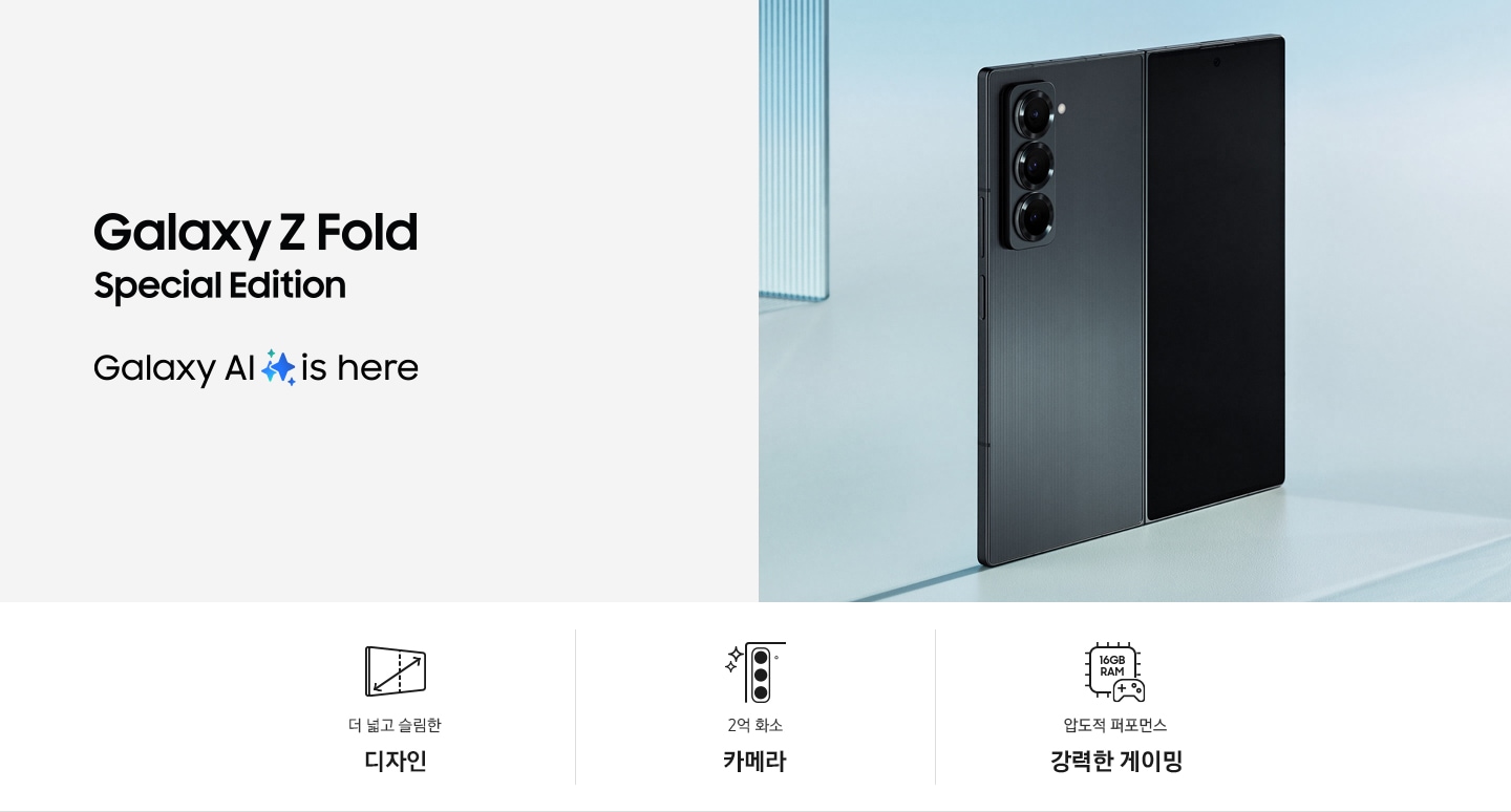 Galaxy Z Fold Special Edition Galaxy AI is here 문구 좌측에는 완전히 펼쳐진 상태의 갤럭시 Z폴드 스페셜 에디션이 보입니다. 이미지 아래로는 더 넓고 슬림한 디자인, 2억 화소 카메라, 압도적 퍼포먼스 강력한 게이밍 3가지 특장점 문구가 있습니다.