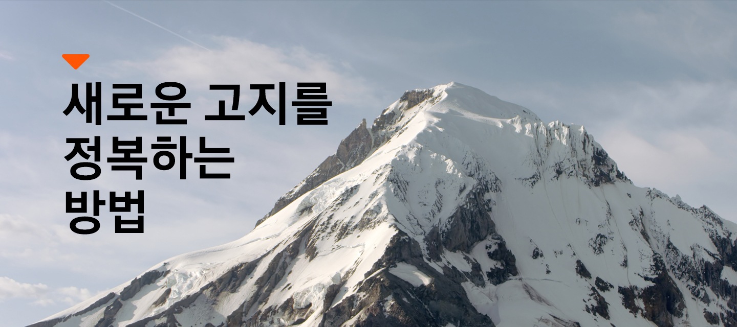 멀리 눈 덮인 산봉우리가 있습니다. 새로운 고지를 정복하는 방법