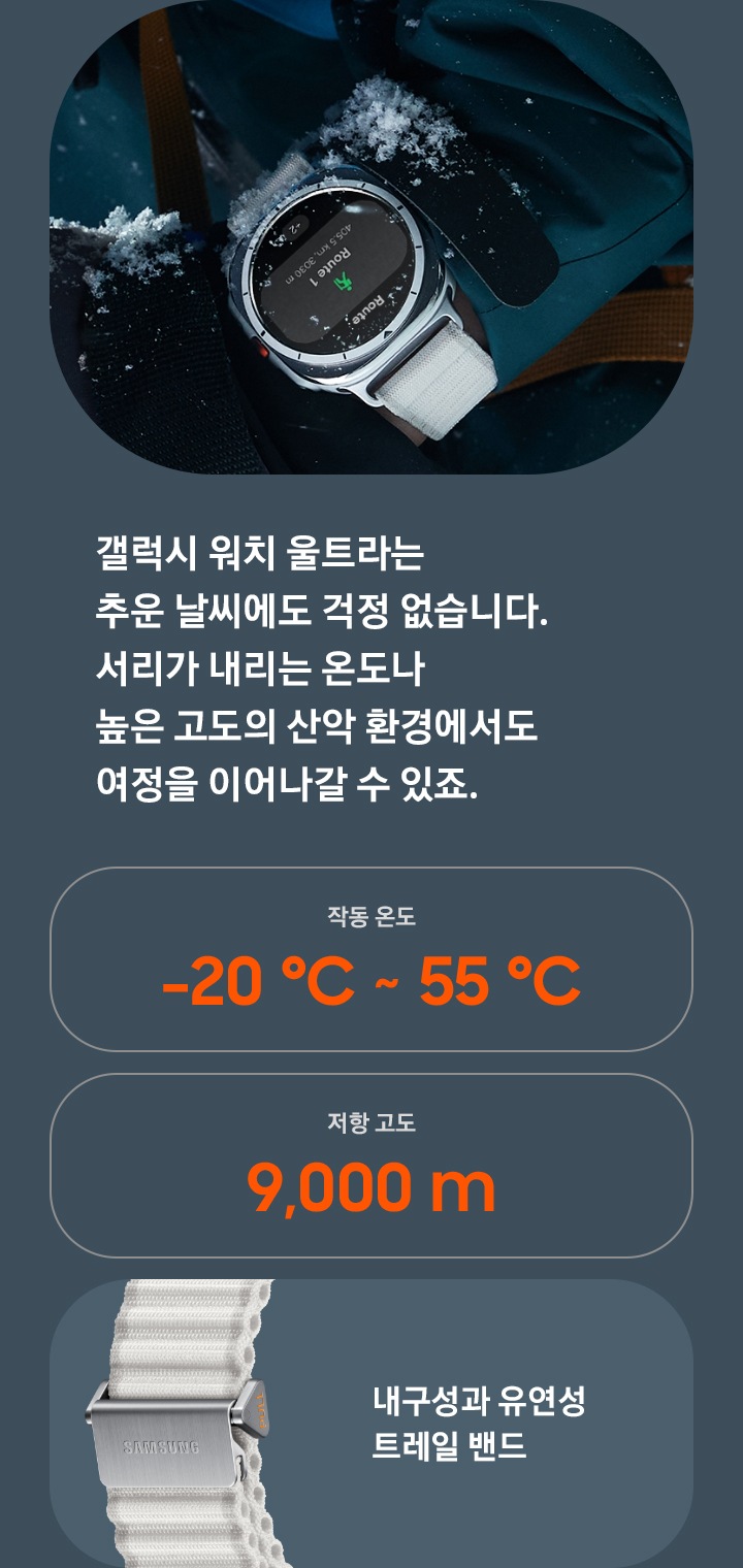 등산복을 입고 눈을 약간 맞은 사람이 손목에 갤럭시 워치 울트라를 차고 있습니다.