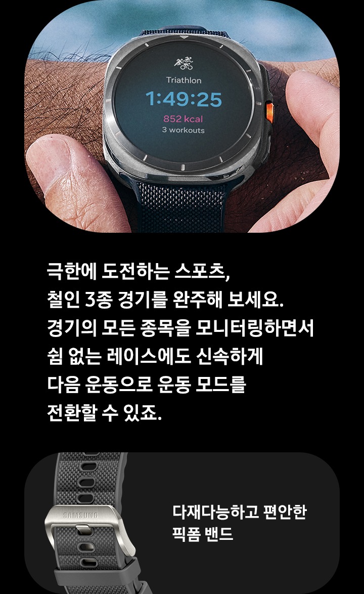 손목에 착용한 갤럭시 워치 울트라의 퀵 버튼을 손으로 누르려는 모습입니다. 철인 3종 경기 운동 트래킹 화면이 워치에 표시됩니다.