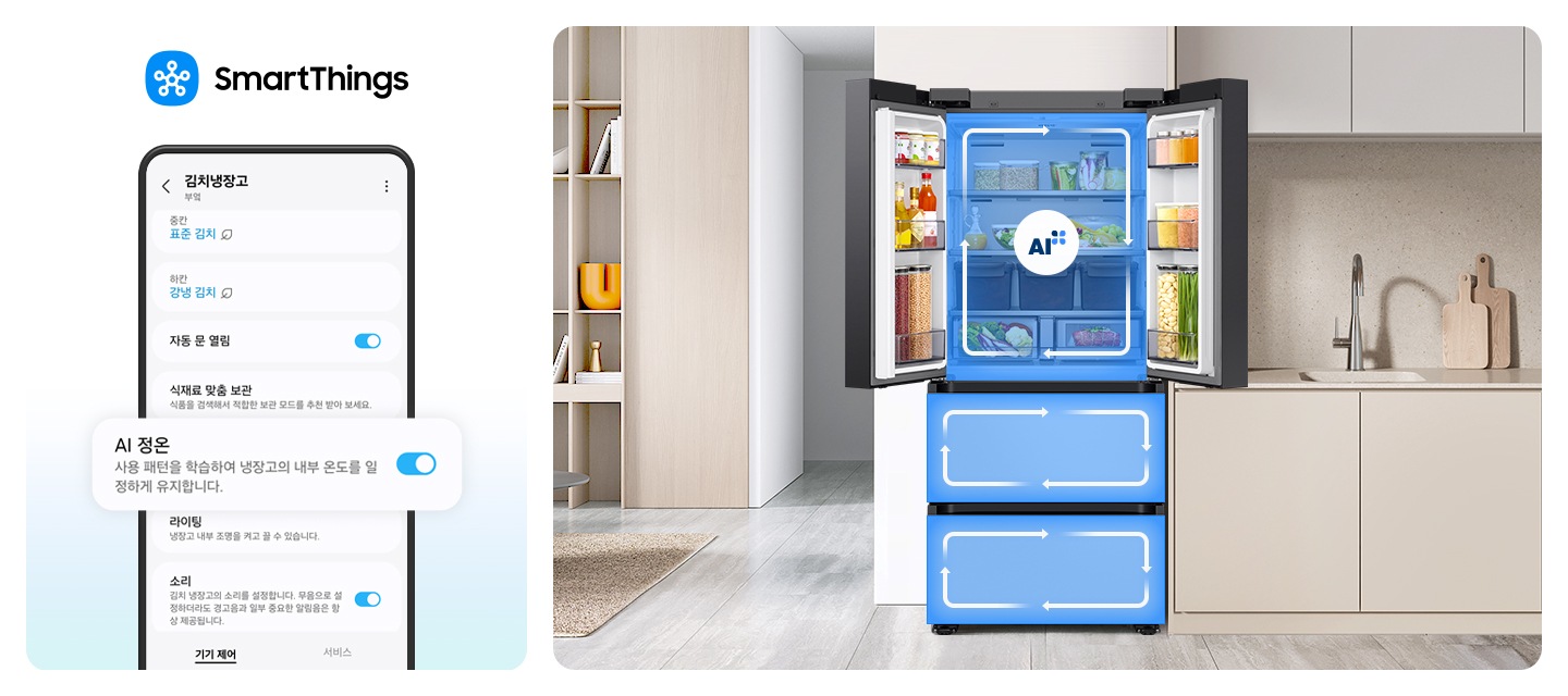 스마트싱스로 사용 가능한 AI 정온 모드를 설명하는 이미지입니다. 좌측에는 스마트싱스 앱에서 김치냉장고 상태를 확인할 수 있는UI 화면이 나와있습니다. 중앙에 AI 정온 모드가 켜진 화면이 확대되어 있으며 AI 정온-사용 패턴을 학습하여 냉장고의 내부 온도를 일정하게 유지합니다. 문구가 나와있습니다.  우측에는 주방 인테리어 속 중앙에 위치한 김치냉장고의 상칸이 문이 열려있고, AI 정온 모드 아이콘이 가운데 위치하고 있습니다. 김치냉장고의 상/중/하칸에는 AI 맞춤운전으로 신선한 느낌을 주는 화살표가 시계방향으로 회전하는 이미지 입니다. 김치냉장고 좌측에는 우드톤으로 된 벽장에 각종 오브제가 놓여있고 우측에는 베이지색 패널의 하부장 위에 수전과 도마가 놓여있는 연출된 이미지 입니다.