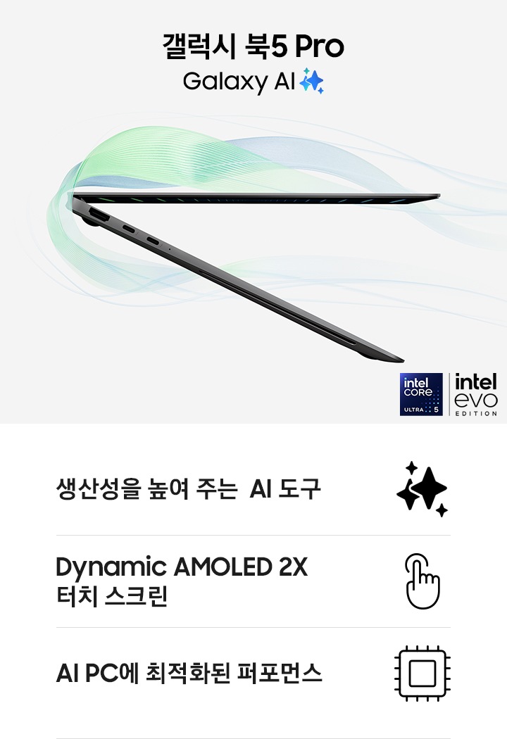갤럭시 북5 프로는 오른쪽 측면이 약간 열려 있고 공중에 떠 있습니다. 갤럭시 북5 프로 Galaxy AI meets Copilot+PC 로고가 우측 중앙에 있고, 인텔 코어 울트라 5와 인텔 에보 에디션 로고가 우측 하단에 있습니다.