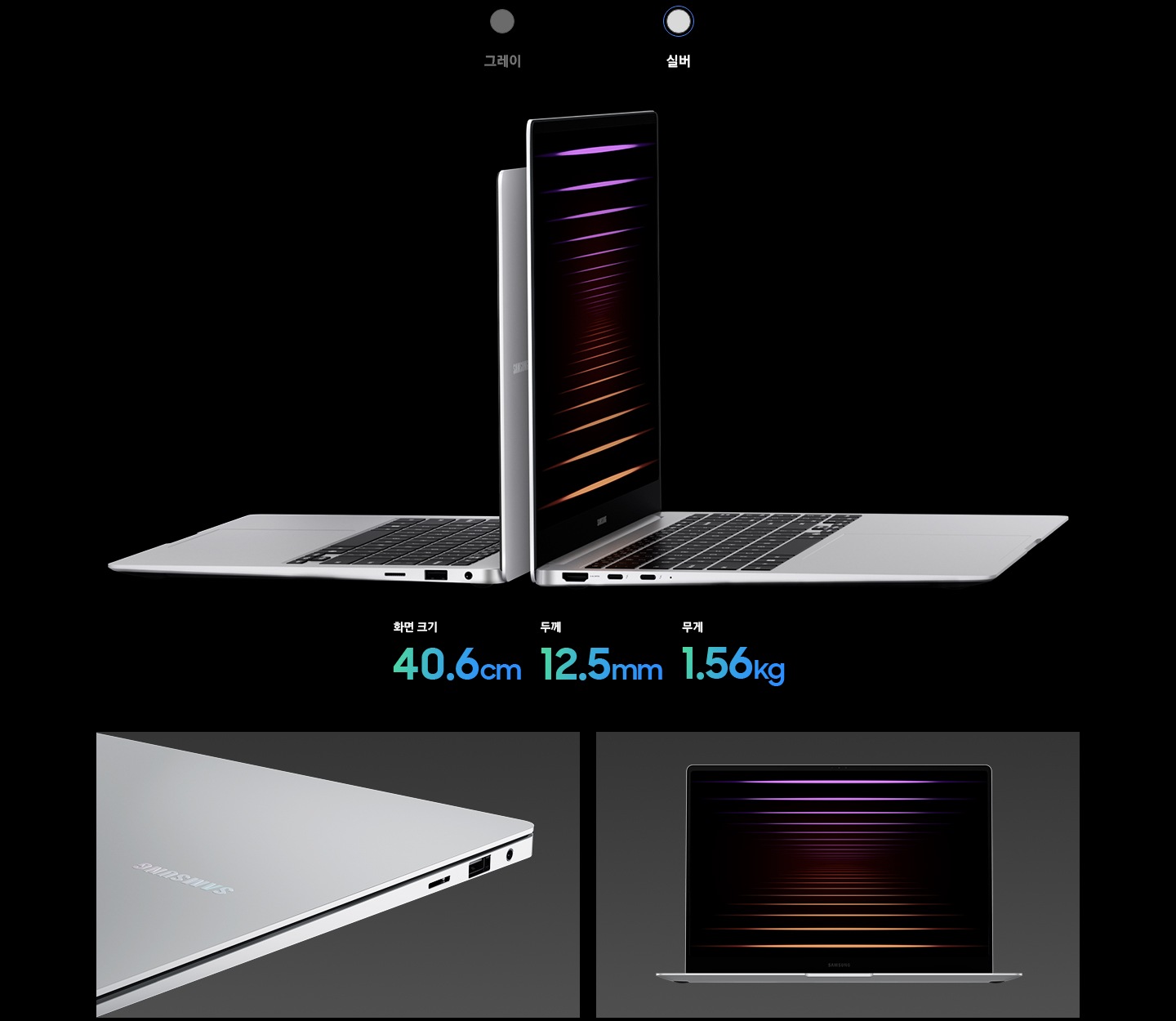 갤럭시 북5 프로 실버 35.6cm와 실버 40.6cm는 화면이 열린 상태로 서로 맞대져 있습니다.좌측 제품에는 화면크기 35.6cm, 두께 11.6mm, 무게 1.23kg 이라고 표기되어 있으며, 우측 제품에는 화면크기 40.6cm,  두께 12.5mm, 무게 1.56kg 라고 표기되어 있습니다. 하단 좌측에는 일부 포트와 표지의 삼성 로고가 보이는 실버 색상의 갤럭시 북5 프로를 클로즈업하여 보여주고 있으며, 하단 우측에는 검은색 바탕화면이 보이는 실버 색상의 갤럭시 북5 프로가 정면을 향해 있는 모습입니다.