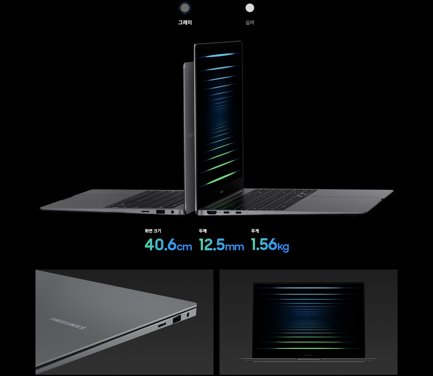 갤럭시 북5 프로 그레이 35.6cm와 그레이 40.6cm는 화면이 열린 상태로 서로 맞대져 있습니다.좌측 제품에는 화면크기 35.6cm, 두께 11.6mm, 무게 1.23kg 이라고 표기되어 있으며, 우측 제품에는 화면크기 40.6cm,  두께 12.5mm, 무게 1.56kg 라고 표기되어 있습니다. 하단 좌측에는 일부 포트와 표지의 삼성 로고가 보이는 그레이 색상의 갤럭시 북5 프로를 클로즈업하여 보여주고 있으며, 하단 우측에는 검은색 바탕화면이 보이는 그레이 색상의 갤럭시 북5 프로가 정면을 향해 있는 모습입니다.