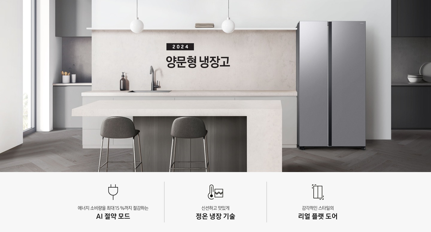 2024 양문형 냉장고 KV 이미지 입니다. 그레이&베이지톤 주방의 우측에 젠틀 실버 냉장고가 설치되어 있습니다. 싱크대 앞에는 아일랜드 대리석 식탁이 있고 짙은 우드톤 철제 의자 2개가 놓여있습니다. 이미지 좌측에는 창문이 있습니다. 인테리어컷 하단에는 3POD와 아이콘이 있습니다. 좌측부터 에너지 소비량을 최대 15 %까지 절감하는 AI 절약 모드 문구와 에너지 절약 아이콘, 신선하고 맛있게 정온 냉장 기술 문구와 정온 냉장 아이콘, 감각적인 스타일의 리얼 플랫 도어 문구와 아이콘이 나와있습니다.