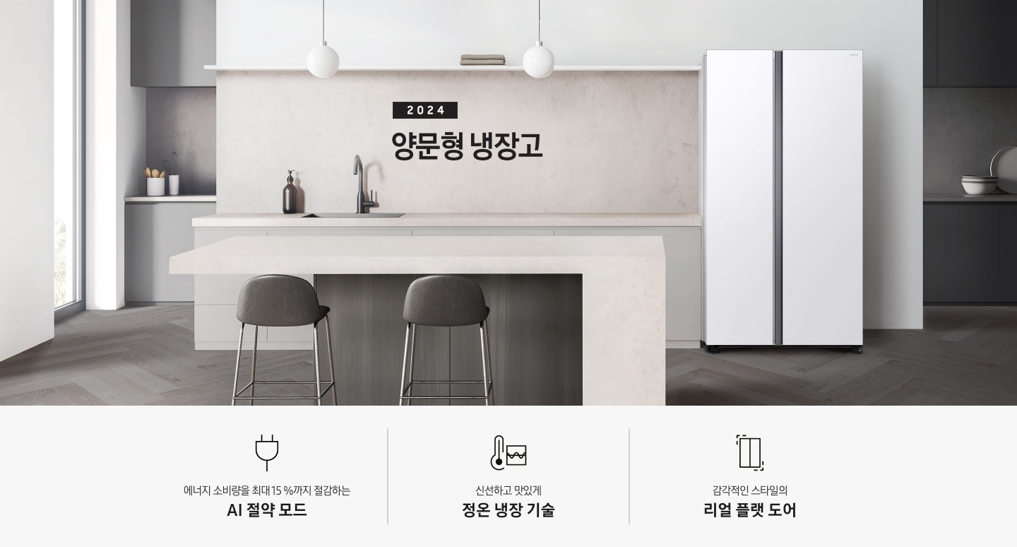 2024 양문형 냉장고 KV 이미지 입니다. 그레이&베이지톤 주방의 우측에 스노우 화이트 색상 냉장고가 설치되어 있습니다. 싱크대 앞에는 아일랜드 대리석 식탁이 있고 짙은 우드톤 철제 의자 2개가 놓여있습니다. 이미지 좌측에는 창문이 있습니다. 인테리어컷 하단에는 3POD와 아이콘이 있습니다. 좌측부터 에너지 소비량을 최대 15 %까지 절감하는 AI 절약 모드 문구와 에너지 절약 아이콘, 신선하고 맛있게 정온 냉장 기술 문구와 정온 냉장 아이콘, 감각적인 스타일의 리얼 플랫 도어 문구와 아이콘이 나와있습니다.