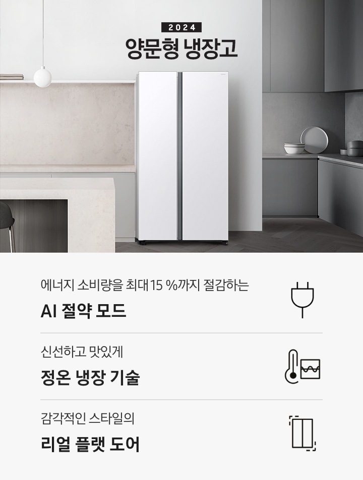 2024 양문형 냉장고 KV 이미지 입니다. 그레이&베이지톤 주방의 우측에 스노우 화이트 색상 냉장고가 설치되어 있습니다. 싱크대 앞에는 아일랜드 대리석 식탁이 있고 짙은 우드톤 철제 의자 2개가 놓여있습니다. 이미지 좌측에는 창문이 있습니다. 인테리어컷 하단에는 3POD와 아이콘이 있습니다. 좌측부터 에너지 소비량을 최대 15 %까지 절감하는 AI 절약 모드 문구와 에너지 절약 아이콘, 신선하고 맛있게 정온 냉장 기술 문구와 정온 냉장 아이콘, 감각적인 스타일의 리얼 플랫 도어 문구와 아이콘이 나와있습니다.