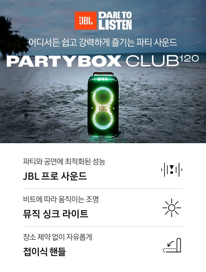 해변에 제품이 놓여 있습니다. 어디서든 쉽고 강력하게 즐기는 파티 사운드 PARTYBOX CLUB120 KV입니다. 하단에는 파티와 공연에 최적화된 성능 JBL 프로 사운드, 비트에 따라 움직이는 조명 뮤직 싱크 라이트, 장소 제약 없이 자유롭게 접이식 핸들 문구와 아이콘이 있습니다.