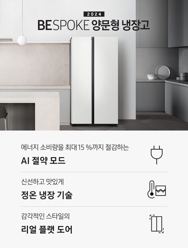 2024 BESPOKE 양문형 냉장고 KV 이미지 입니다. 그레이&베이지톤 주방의 우측에 코타 화이트 냉장고가 설치되어 있습니다. 싱크대 앞에는 아일랜드 대리석 식탁이 있고 짙은 우드톤 철제 의자 2개가 놓여있습니다. 이미지 좌측에는 창문이 있습니다. 인테리어컷 하단에는 3POD와 아이콘이 있습니다. 좌측부터 에너지 소비량을 최대 15 %까지 절감하는 AI 절약 모드 문구와 에너지 절약 아이콘, 신선하고 맛있게 정온 냉장 기술 문구와 정온 냉장 아이콘, 감각적인 스타일의 리얼 플랫 도어 문구와 아이콘이 나와있습니다.