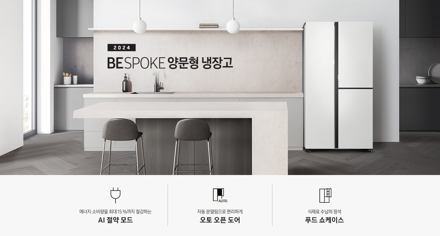 2024 BESPOKE 양문형 냉장고 KV 이미지 입니다. 그레이&베이지톤 주방의 우측에 코타 화이트 냉장고가 설치되어 있습니다. 싱크대 앞에는 아일랜드 대리석 식탁이 있고 짙은 우드톤 철제 의자 2개가 놓여있습니다. 이미지 좌측에는 창문이 있습니다. 인테리어컷 하단에는 3POD와 아이콘이 있습니다. 좌측부터 에너지 소비량을 최대 15 %까지 절감하는 AI 절약 모드 문구와 에너지 절약 아이콘, 신선하고 맛있게 정온 냉장 기술 문구와 정온 냉장 아이콘, 감각적인 스타일의 리얼 플랫 도어 문구와 아이콘이 나와있습니다.