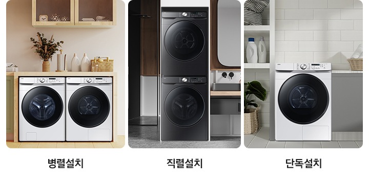 세탁기와 건조기를 병렬설치-직렬설치-건조기 단독설치를 가각 보여주는 인테리어컷 입니다. 병렬설치-밝은 우드톤 가구장 안에 세탁기와 건조기가 나란히 설치되어 있습니다. 가구장 위에는 화분과 각종 세제 등 소품이 놓여있고 그 위로는 투명 유리 벽장 안에 다양한 소품이 놓여있는 연출된 이미지 입니다. 직렬설치-하얀색 가구장 안에 세탁기와 건조기가 상하로 설치되어 있습니다. 좌측에는 샤워부스가 나와있고 우측에는 세면대와 거울 등이 설치된 연출된 이미지 입니다. 단독설치-가운데 건조기가 단독으로 설치되어 있습니다. 좌측에는 라탄 화분이 놓여있고 그 위 흰색 선반에 세제 등이 보관되어 있습니다. 우측으로는 회색 하부장 위 라탄바구니에 수건이 담겨있는 연출된 이미지 입니다.