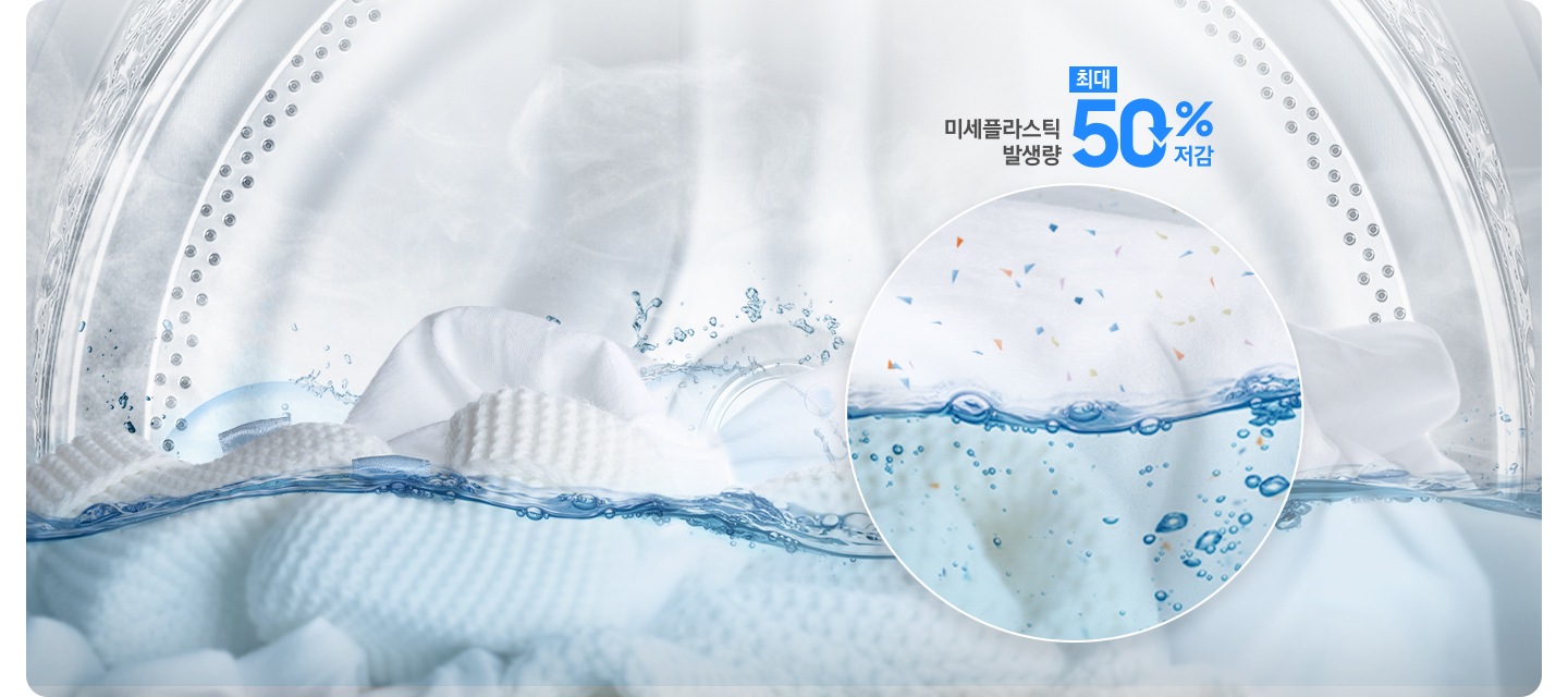 그랑데 세탁기 AI 내상에 빨랫감이 들어있고 물이 차 있는 연출된 이미지 입니다. 이미지 가운데 원 안에 옷감에 붙은 미세플라스틱 이미지가 연출되어 있고 원 위에 미세플라스틱 발생량 최대 50%저감 문구가 나와있습니다.
