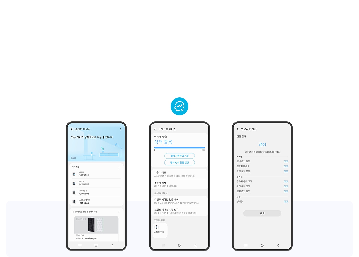 AI 진단 단계의 모바일 UI 화면이 보여지며, 좌측부터 홈케어 매니저, 스탠드형 에어컨, 인공지능 진단 ui 화면이 보여집니다.